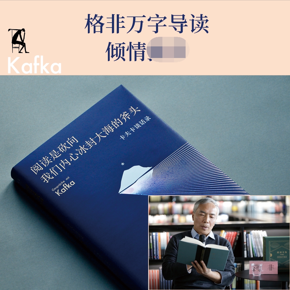 [正版图书] 阅读是砍向我们内心冰封大海的斧头 卡夫卡谈话录 豆瓣高分 随笔 散文 外国文学 卡夫卡 谈话录高清大图