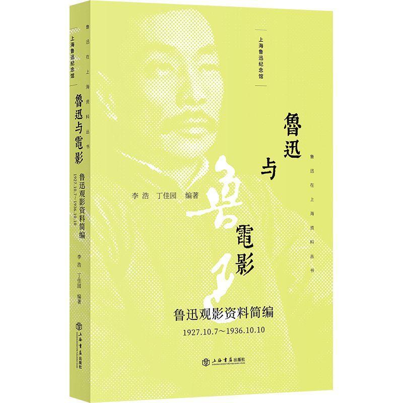 正版新书】鲁迅在上海资料丛书鲁迅与电影:(1927.10.7-1936.10.10