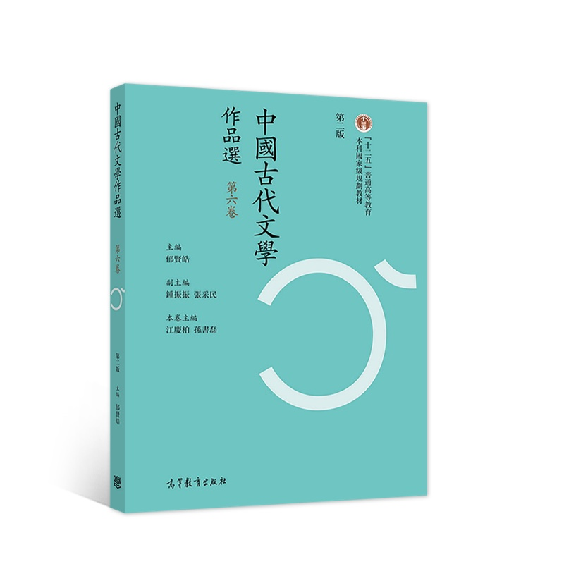 正版新书】中国古代文学作品选(繁体字二版)(第六卷)郁贤皓97
