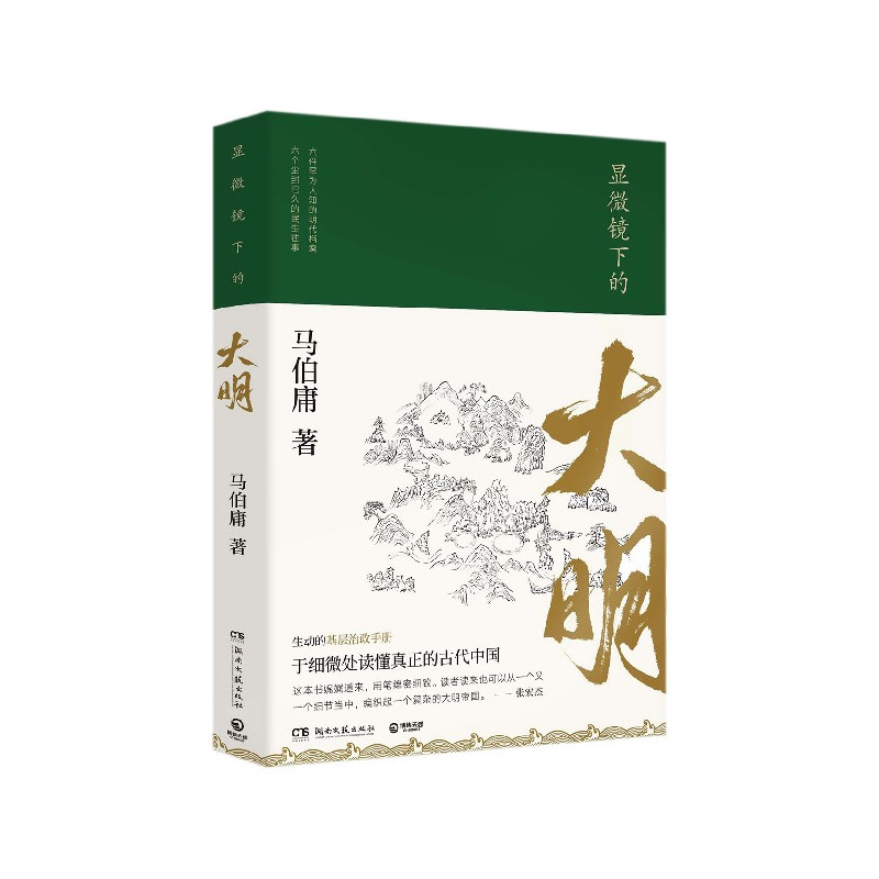 [正版]显微镜下的大明 马伯庸著 古董局中局作者 六件罕为人知的明代档案 六个尘封已久的民事往事 马伯庸全新明朝历史