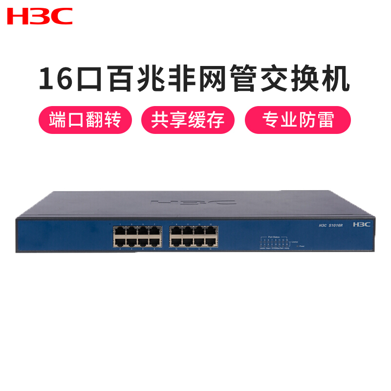 华三(H3C)S1016R 16口百兆非网管网络监控交换机专业防雷桌面式即插即用交换机网络分流器网线分线