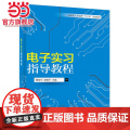 电子实习指导教程.曹海平　主编/9787121288487电子工业出版社