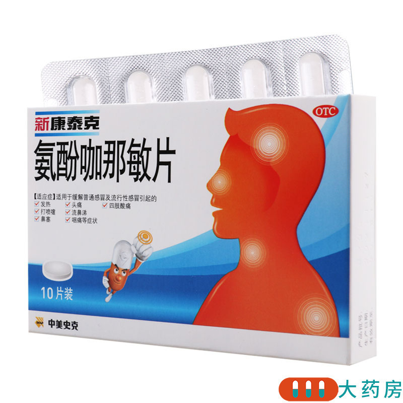新康泰克 氨酚咖那敏片 10片/盒适用于缓解普通感冒及流行性感冒引起的发热头痛四肢酸痛打喷嚏流鼻涕鼻塞咽痛等症状
