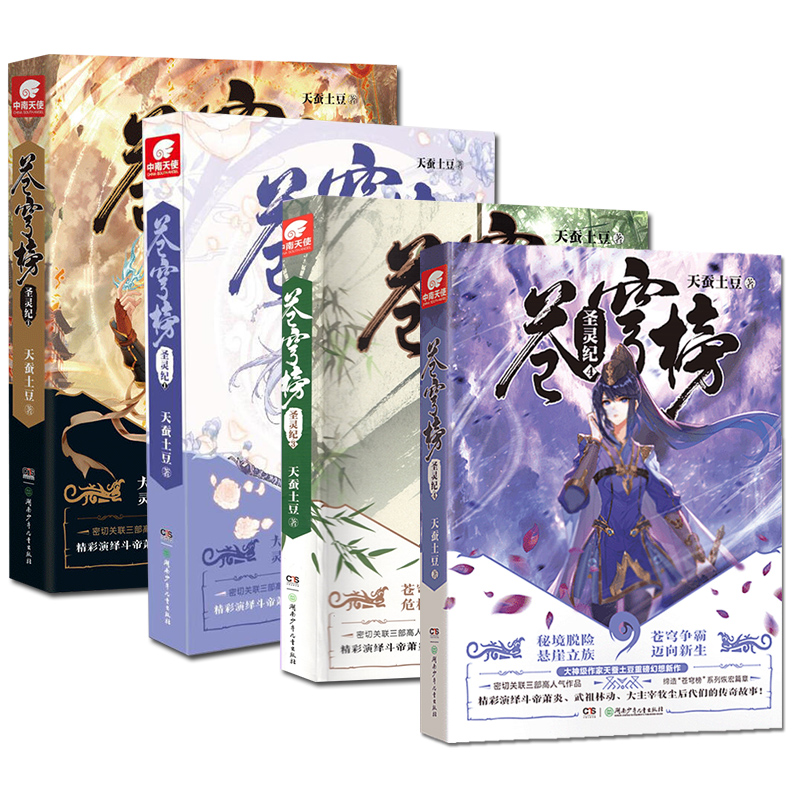 [醉染正版]正版 苍穹榜圣灵纪1-2-3-4-5 全套5本 天蚕土豆/著 完结编1-5册玄幻小说高清大图
