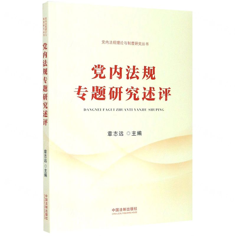 [N]党内法规专题研究述评/党内法规理论与制度研究丛书-9787521609905