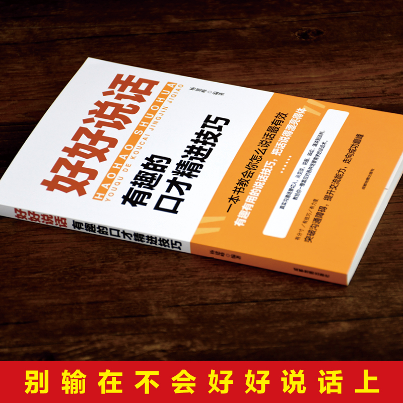 [正版]好好说话会接话书籍 好好接话的书沟通的艺术方法技巧书籍 会说话是优势会接话才是本事 所谓情商高就是会说话 沟通高清大图