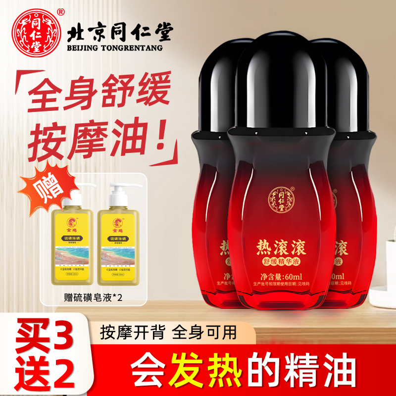 同仁堂热滚滚*3瓶+硫磺皂液*2
