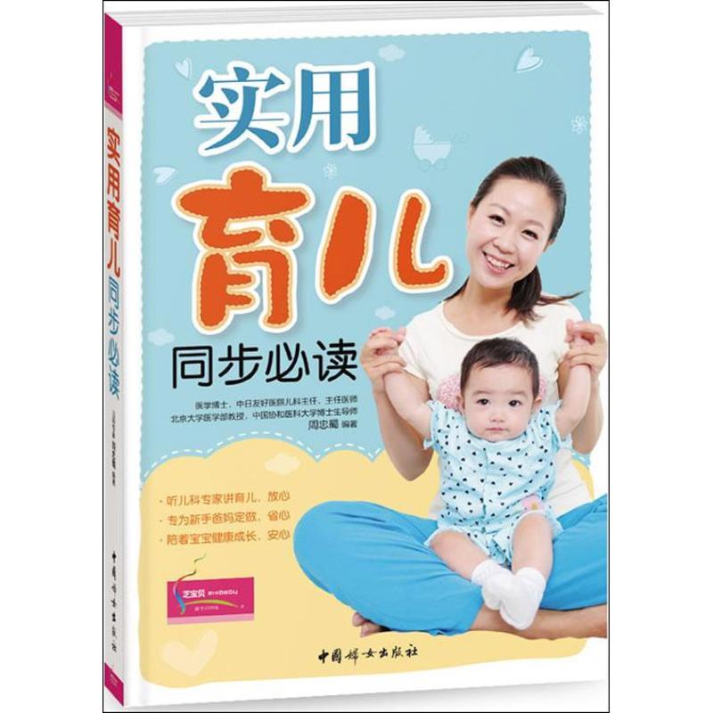 正版新书】实用育儿同步必读周忠蜀9787512707191
