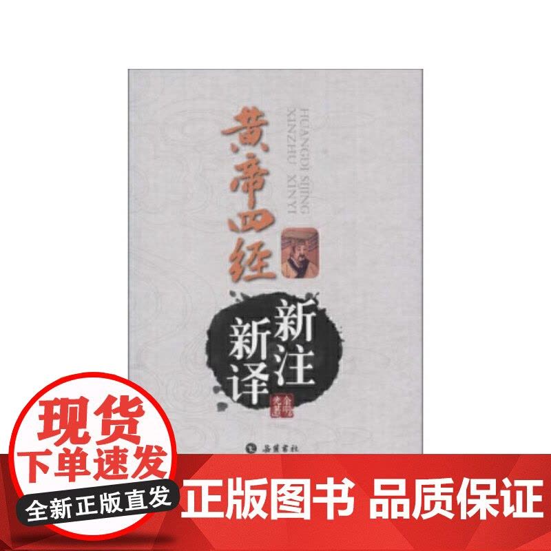 黄帝四经新注新译图片