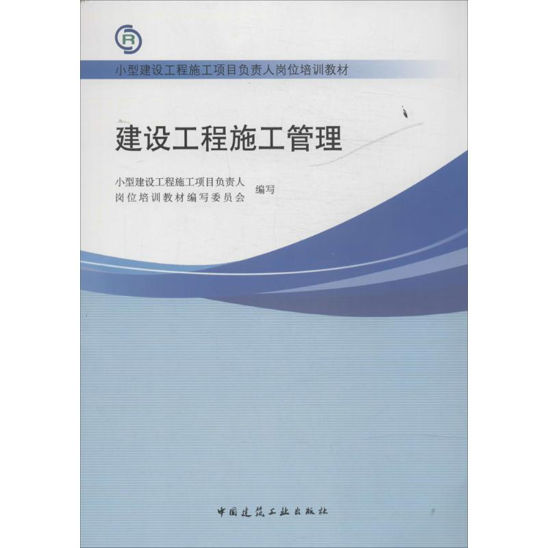 【M】建设工程施工管理-9787112155668
