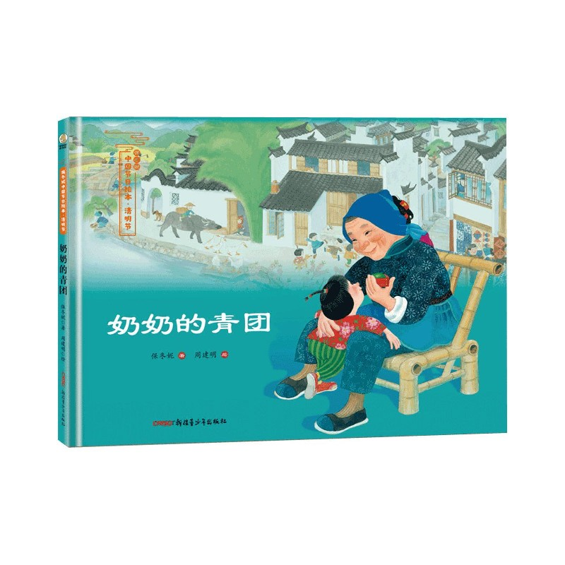 音像奶奶的青团(精)/保冬妮中国节日绘本保冬妮