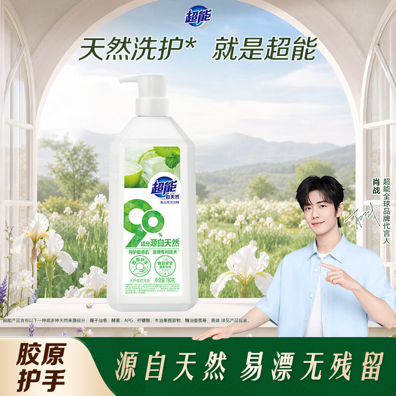 超能自天然洗洁精780g A类 高浓度配方90%成分源自天然去油不伤手专利