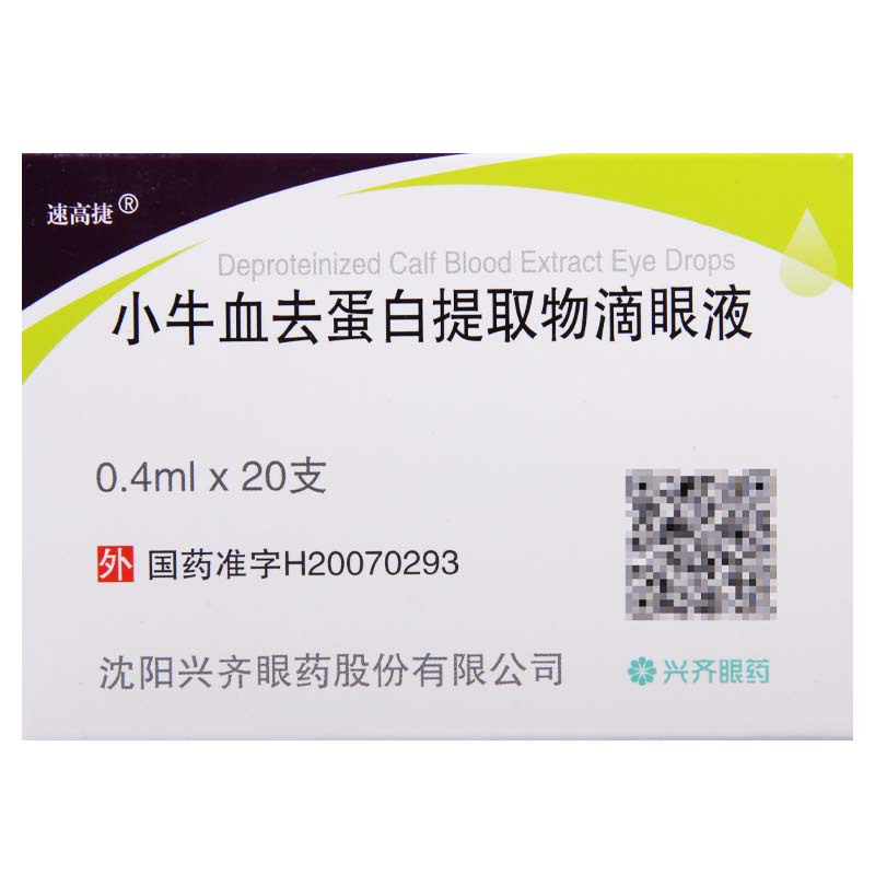 速高捷小牛血去蛋白提取物滴眼液04ml20支盒用于角膜溃疡角膜损伤角膜