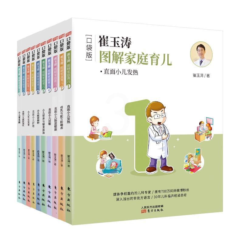 [醉染正版][满45元]崔玉涛图解家庭育儿口袋版 9787520705837高清大图