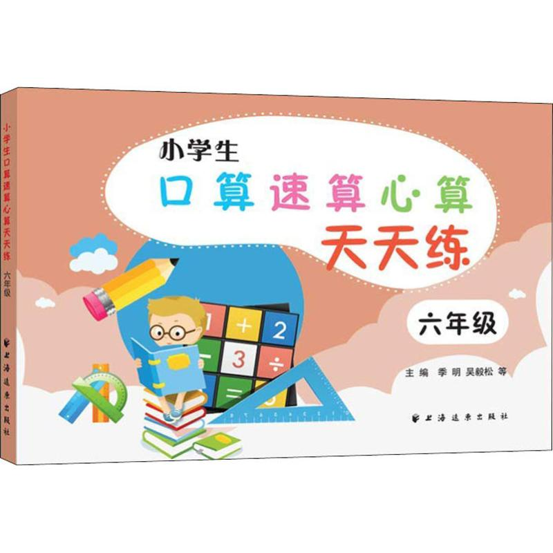 [M]小学生口算速算心算天天练 6年级-9787547613993高清大图