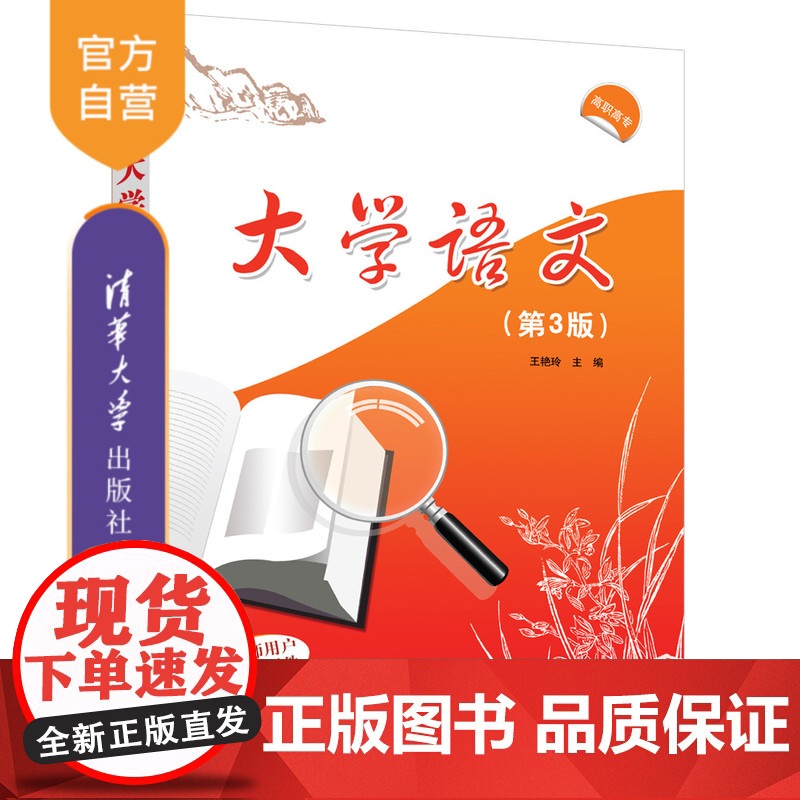 [正版] 大学语文(第3版) 王艳玲、李艳华、杨巧云、孙峻旭、耿静静、钟德玲 清华大学出版社