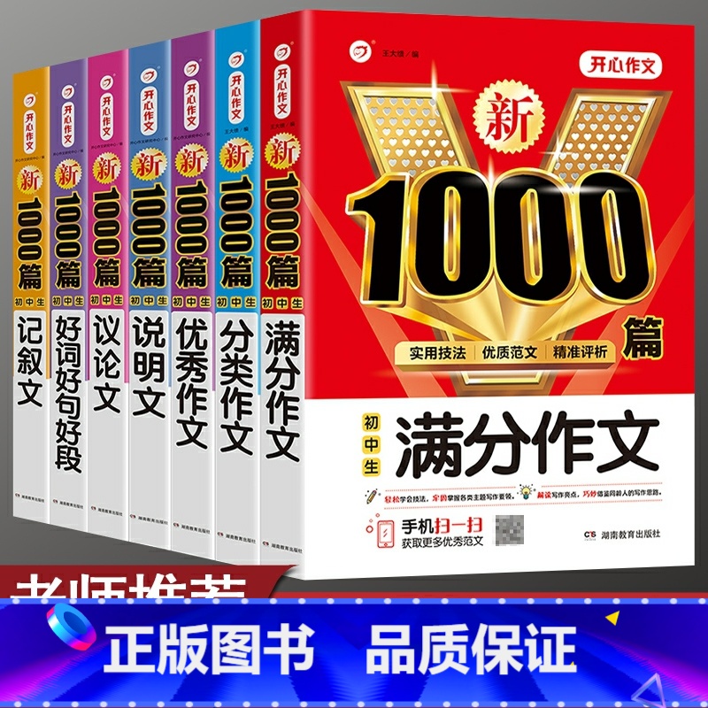 [单本]好词好句好段 初中通用 [正版]2023年初中作文书中考满分作文作文大全1000篇七八九年级初中作文高分范文精选