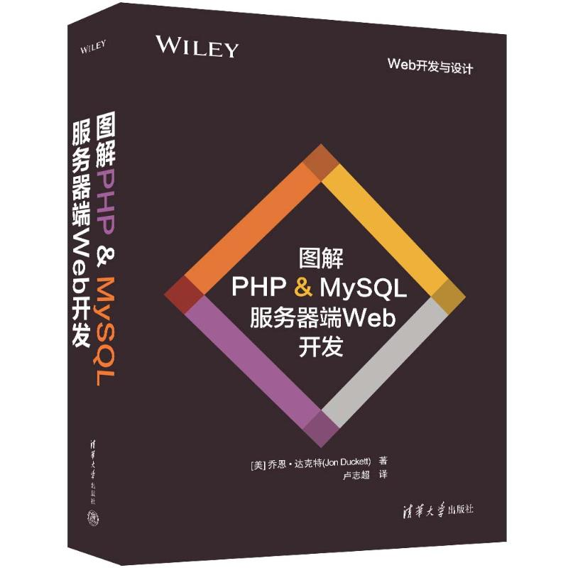 正版新书】图解PHP&MySQL服务器端Web开发(美)乔恩·达克特9787302