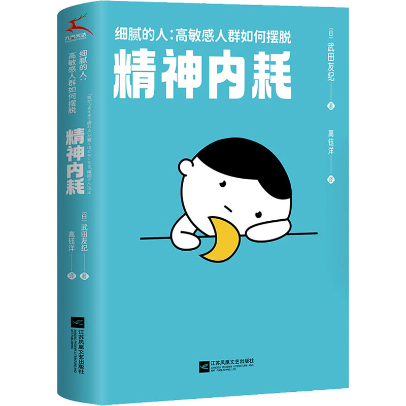 醉染图书细腻的人:群如何摆脱精神内耗9787559470768高清大图