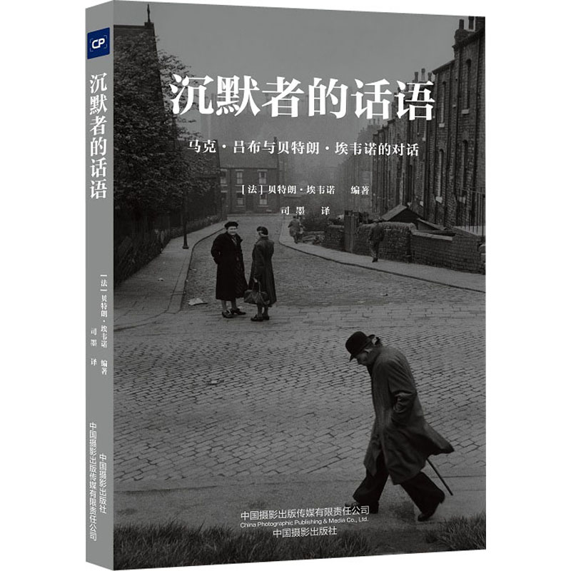 【M】沉默者的话语 马克·吕布与贝特朗·埃韦诺的对话-9787517910831