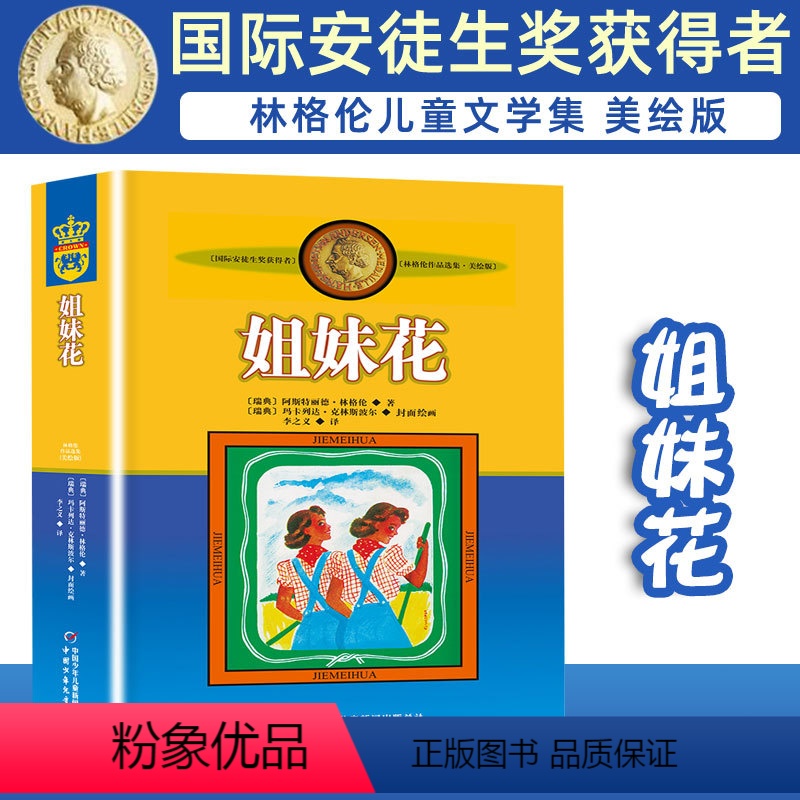 姐妹花 [正版]长袜子皮皮的故事非注音版中国少年儿童出版社小学生二三四年级课外书 阅读书目儿童文学作品林格伦作品集美绘版
