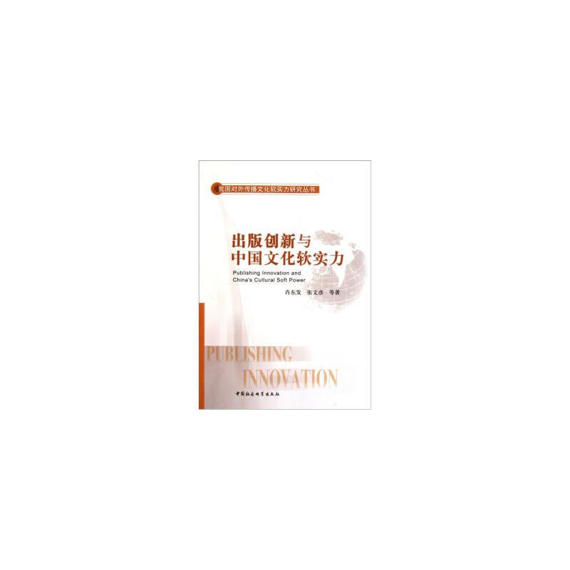 正版新书]出版创新与中国文化软实力肖东发,张文彦等9787500498高清大图