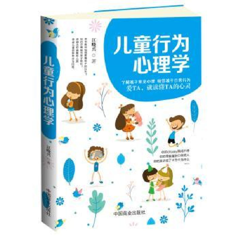 诺森儿童行为心理学江晓兴著9787520803595中国商业出版社