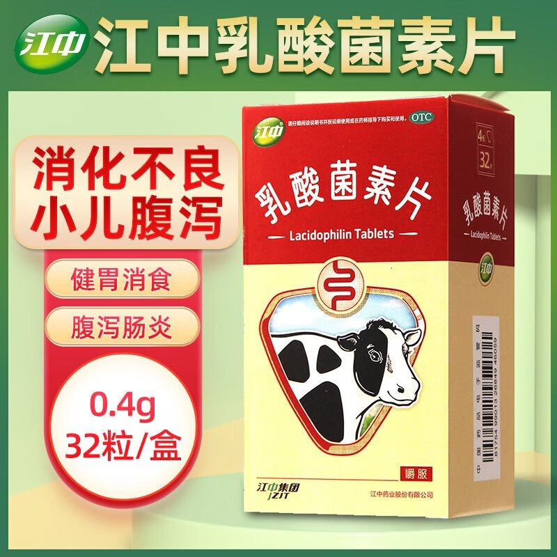 9.9元]江中牌乳酸菌素片32片/盒 成人小儿消化不良 肠炎 腹泻[片剂][肠胃用药]