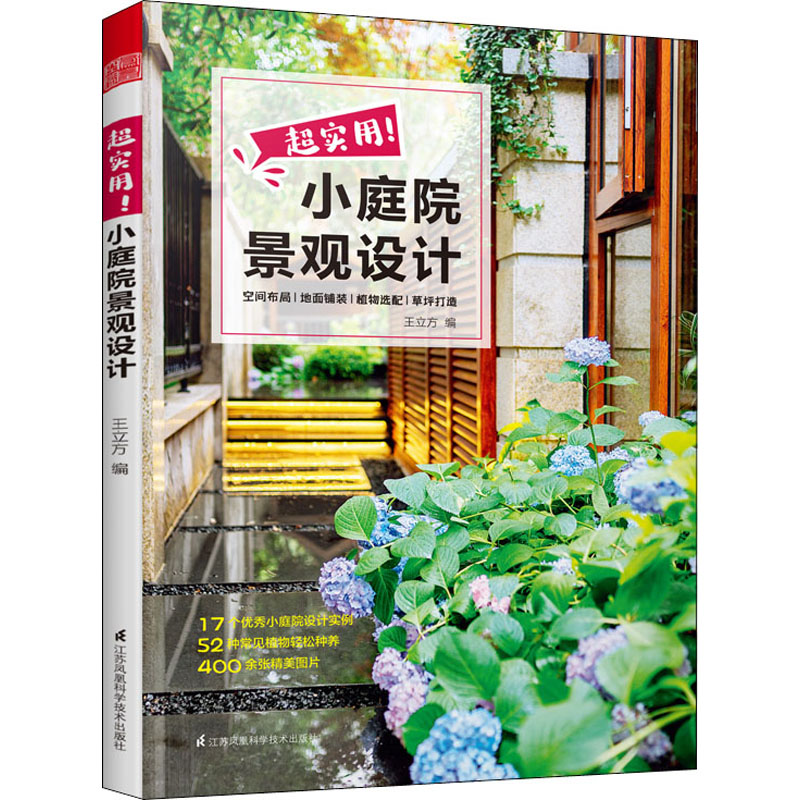 超实用!小庭院景观设计 [正版]超实用小庭院景观设计王立方 庭院设计技巧经典案例露台公园花园花卉设计赏析详解家居园艺造园高清大图
