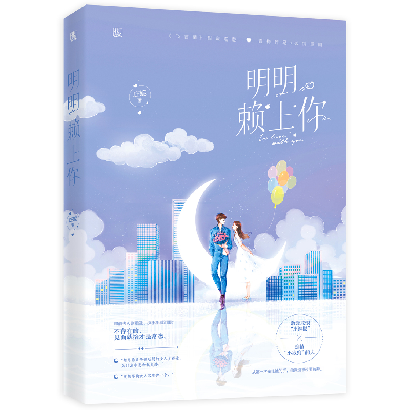 正版 明明赖上你 庄妮 贵州人民出版社 9787221155269 书籍高清大图