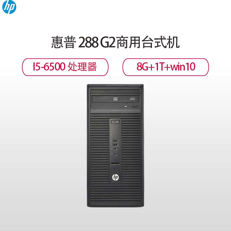 HP 288Pro G2 I5-6500/8G内存/1T硬盘/集成显卡/WIN10家庭版/原厂维修