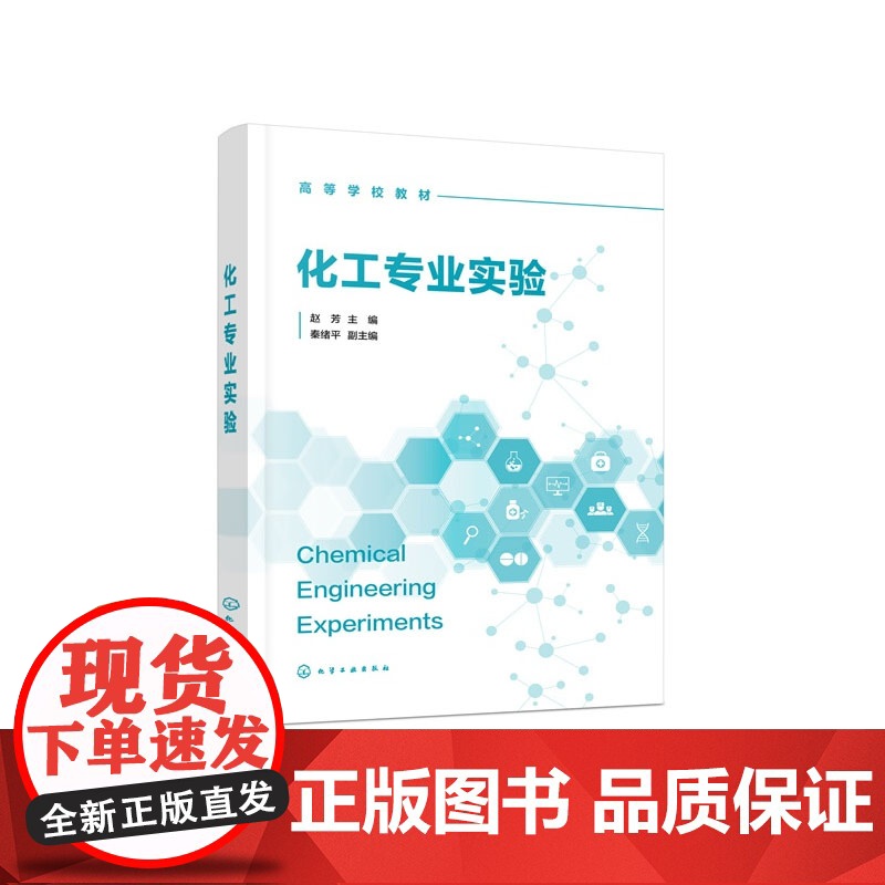 化工专业实验 赵芳 化学工业出版社 9787122467898高清大图