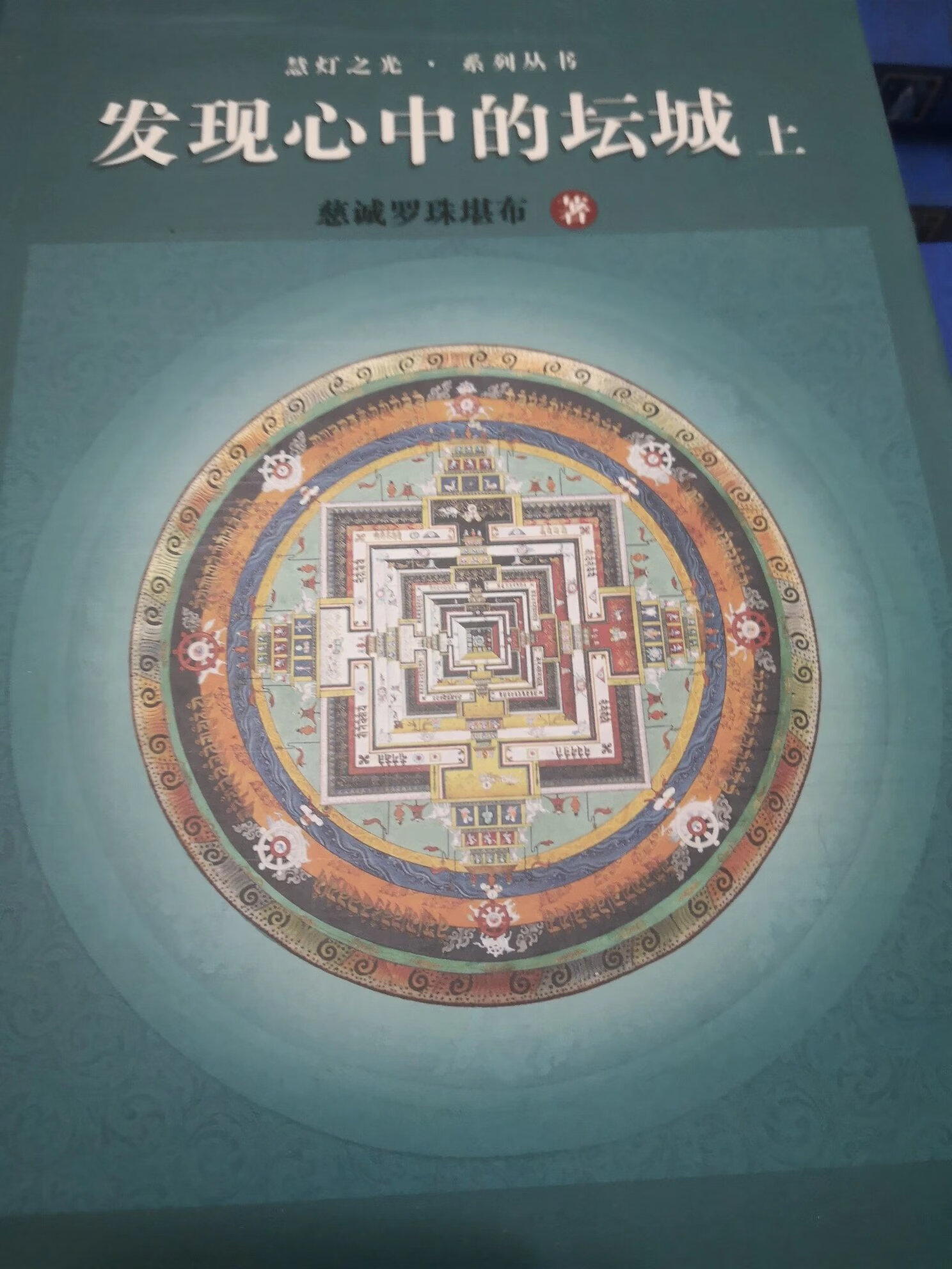 发现心中的坛城(上下)册/慧灯之光系列书 -慈诚罗珠堪布著/五明佛学院/图书书籍高清大图