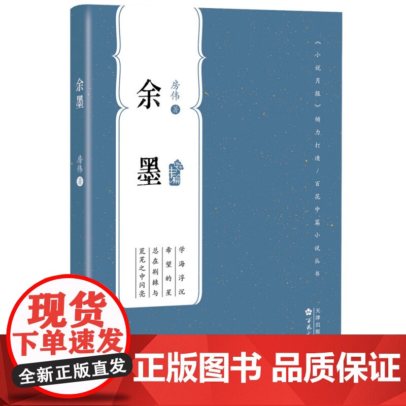 余墨 防伟 著 文学书籍 当代经典中篇随身口袋书 百花文艺出版社高清大图