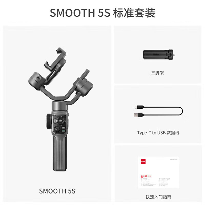 智云(Zhiyun) SMOOTH 5S COMBO 2600mAh 三轴手机稳定器 灰色 (计价单位:套)
