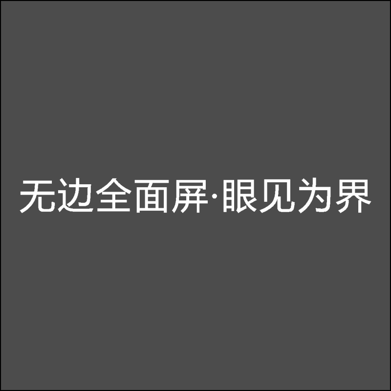 无边全面屏·眼见为界 亚克力字 百和仕