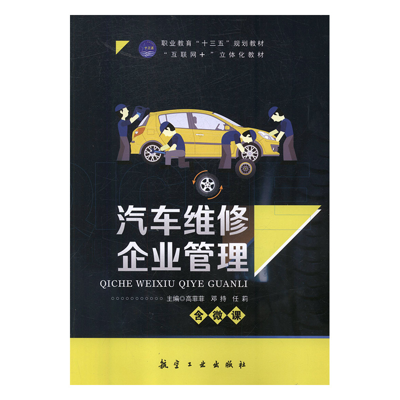 正版新书]汽车维修企业管理高菲菲,邓持,任莉主编978751651579高清大图