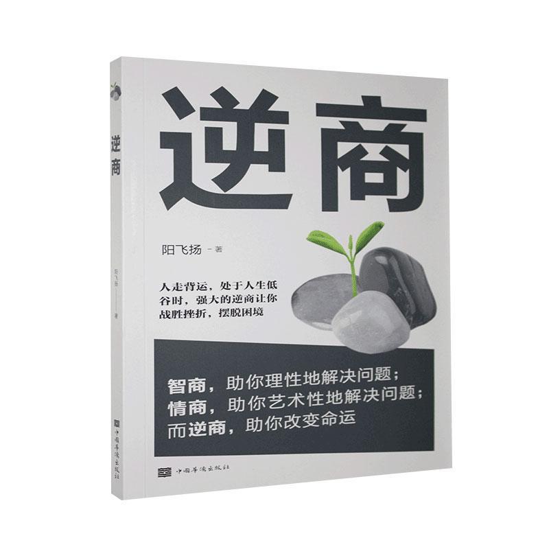 正版新书】逆商阳飞扬著9787511380920