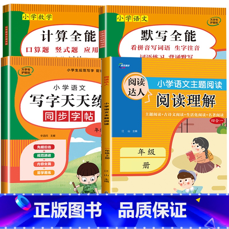 4册:计算全能+默写全能+写字天天练+阅读理解 三年级下 [正版]1-6年级 小学数学计算题强化训练一二年级上册三升四升