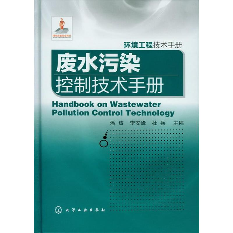 [M]废水污染控制技术手册-9787122152916高清大图