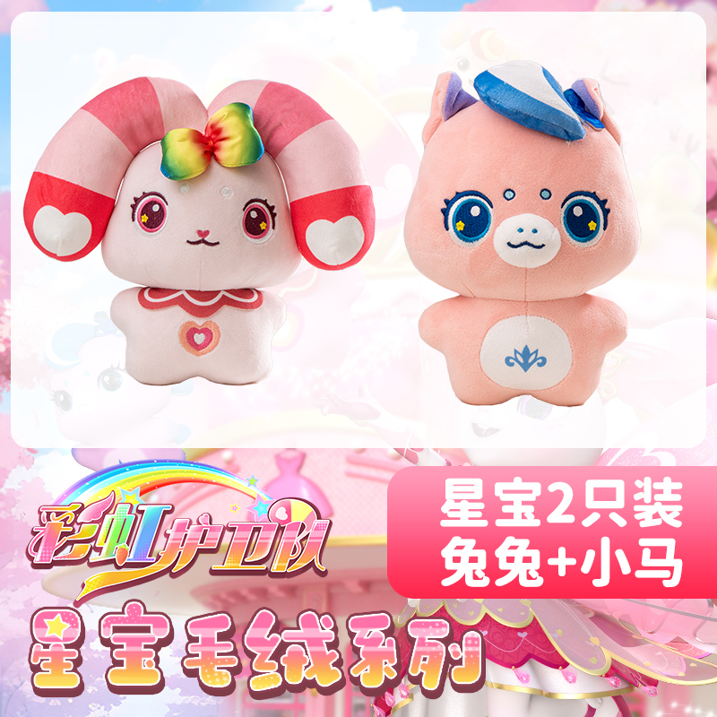 梵思奇正版彩虹护卫队星宝毛绒公仔玩偶小羊娃娃女孩儿童睡觉抱枕137 20cm 2只装【兔兔+小马】