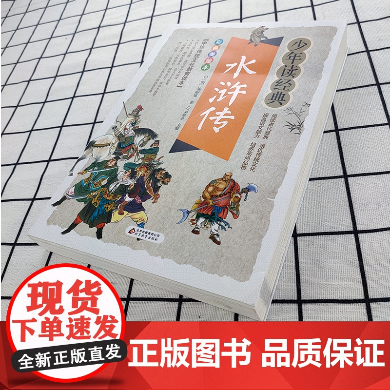 水浒传正版学生版中小学生课外阅读书籍五六七八年级水浒传学生版四大名著白话文版四大名著青少版5年级必北京教育出版社高清大图