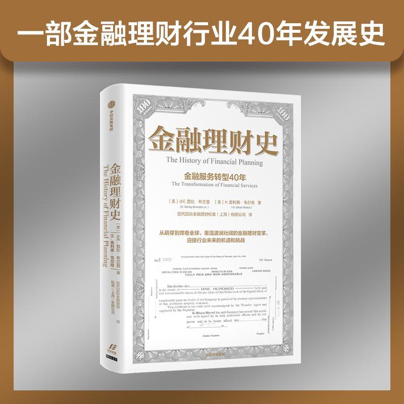 [正版]金融理财史:金融服务转型40年:the transformation of financial services高清大图