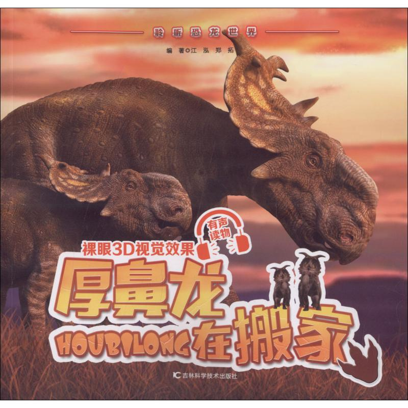 【M】厚鼻龙在搬家-9787557836337