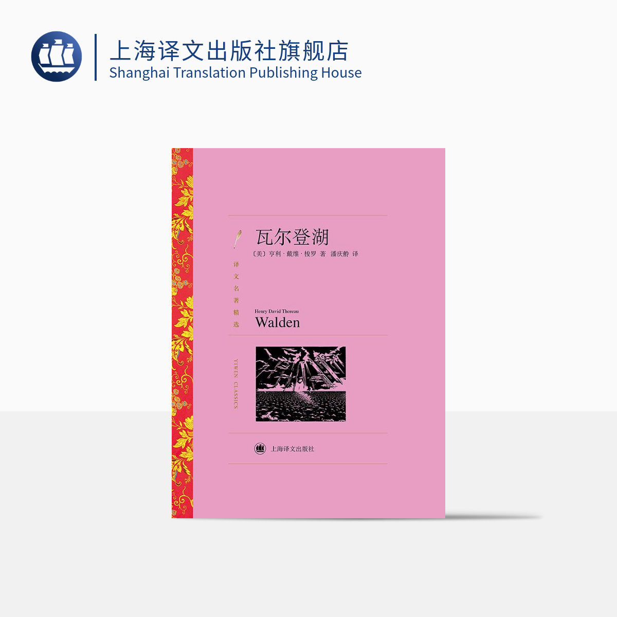[正版]瓦尔登湖 亨利·戴维·梭罗著 潘庆舲译 译文名著精选 世界名著 美国文学 经典读物 上海译文出版社高清大图