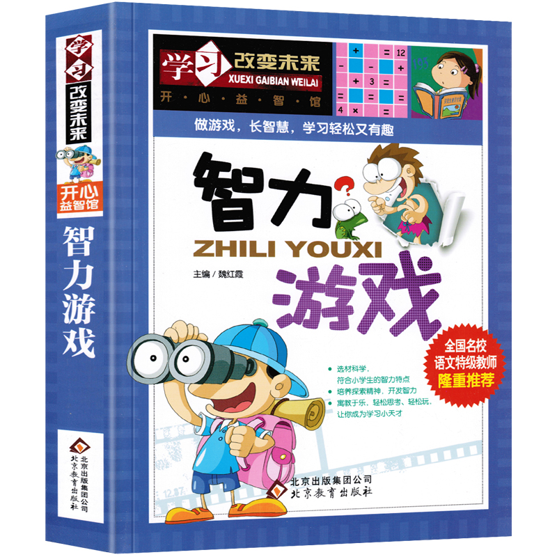 [醉染正版]智力游戏 儿童益智开发大脑书籍彩图版 学习改变未来小学生儿童版逻辑思维训练潜能智力开发5-7-8-9-10课高清大图