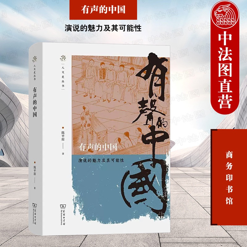 [正版]中法图 有声的中国 演说的魅力及其可能性 商务印书馆 人文史丛书 演讲立意文体姿态听众反应传播效果 时代演说政高清大图