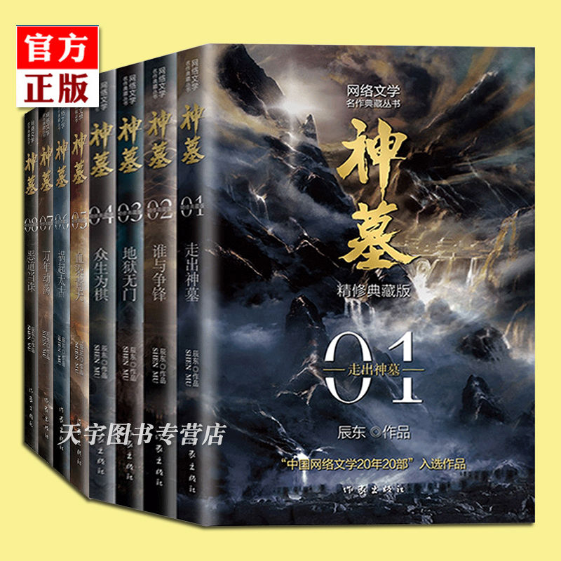 [醉染正版]正版套装8册 神墓小说1-8册 精修典藏版 辰东 经典玄幻神魔武侠读物 文学名作实体书 穿越/重生/架空高清大图
