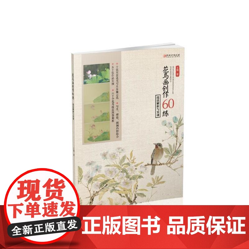 花鸟画创作60练:技法解析与实训高清大图