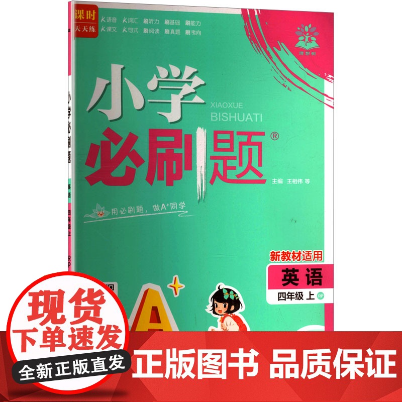 暂AK课标英语4上(人教版)/小学必刷题 王相伟 等 编 小学教辅文教 正版图书籍 首都师范大学出版社高清大图